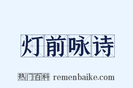 灯前咏诗是什么意思的图片